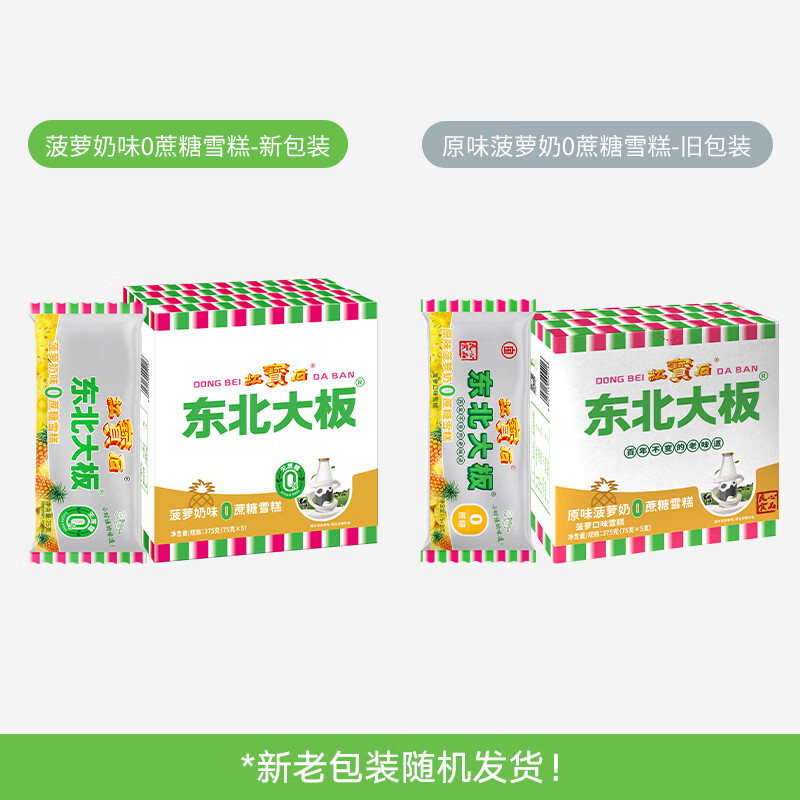 东北大板菠萝奶味雪糕 75g*5支 盒装 冷饮 果味 0蔗糖 冰淇淋 冰激凌 批发 0蔗糖菠萝奶味雪糕75g*5支