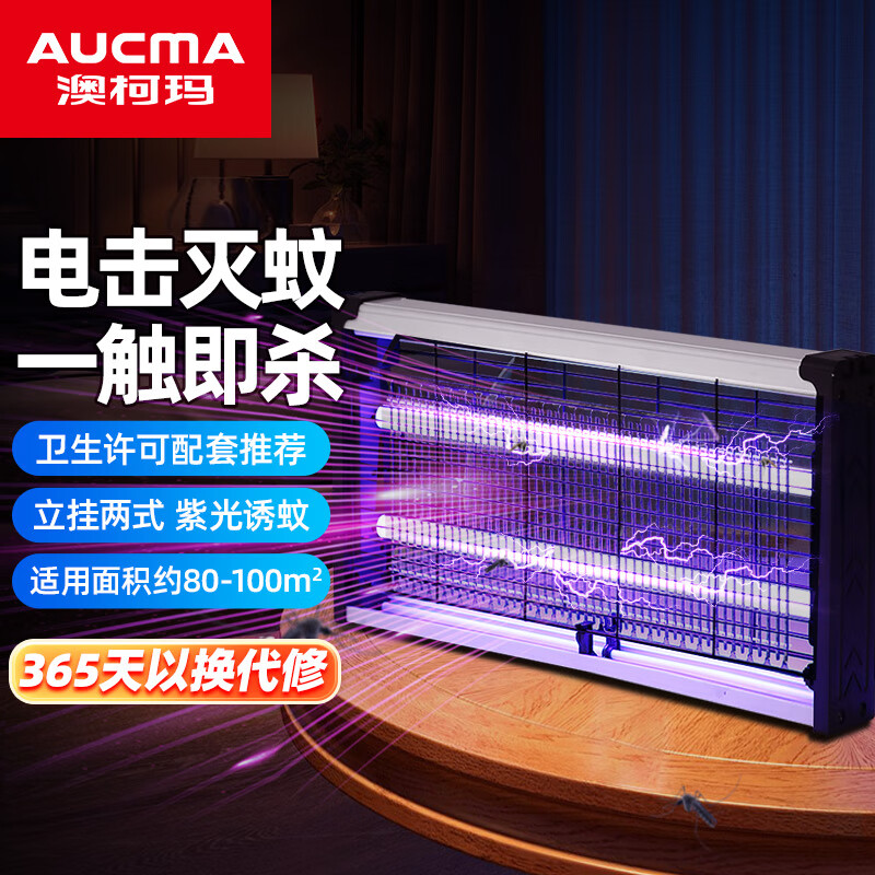 澳柯玛（AUCMA）商用灭蚊灯紫光诱蚊餐厅酒店家用基孔肯雅热灭蚊（约80-100㎡） 【商用灭蚊灯】电击4W(约100㎡)