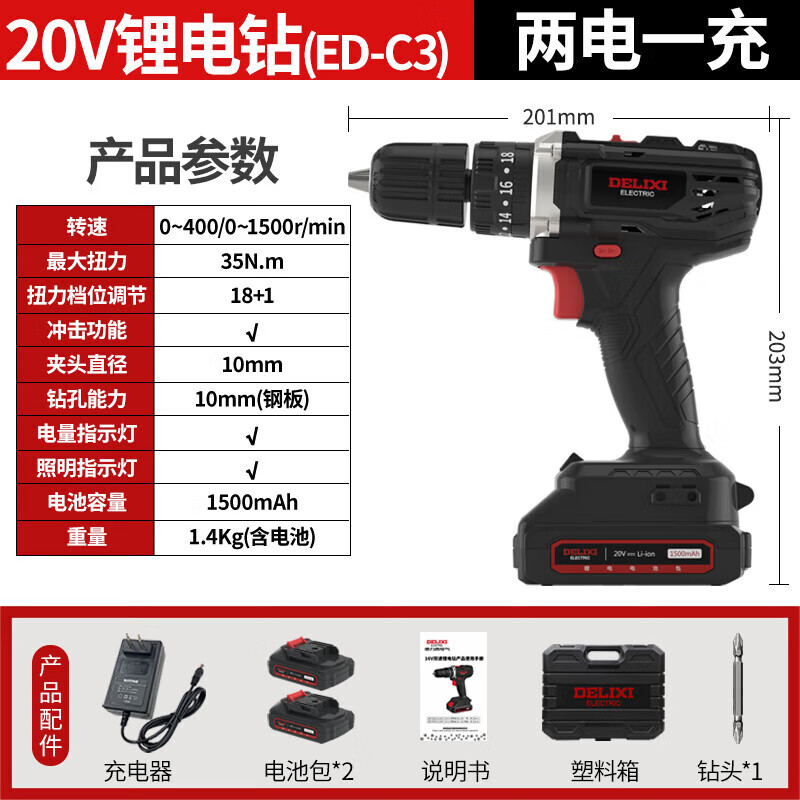 德力西电气锂电钻多功能家用充电式手电钻ED-C系列 20V两电一充（35N.m）  20V两电一充（35N.m）
