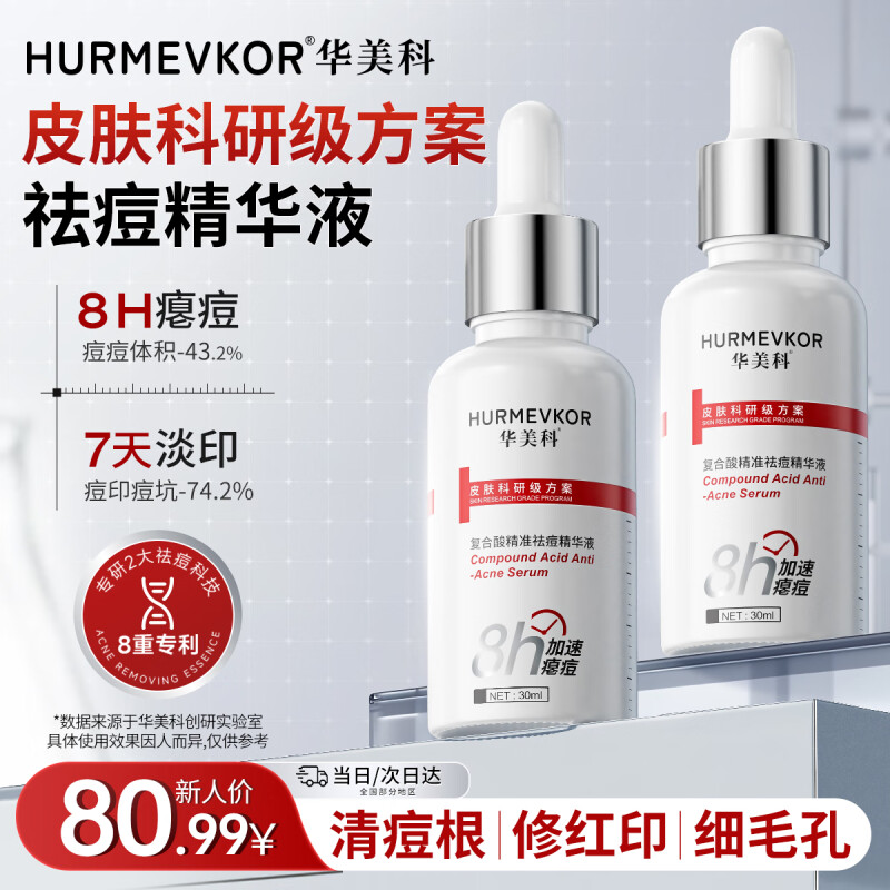 华美科 HURMEVKOR祛痘精华液淡化痘印精华祛痘印修复淡化痘印痘坑修复药膏祛痘控油 复合酸精准祛痘精华液