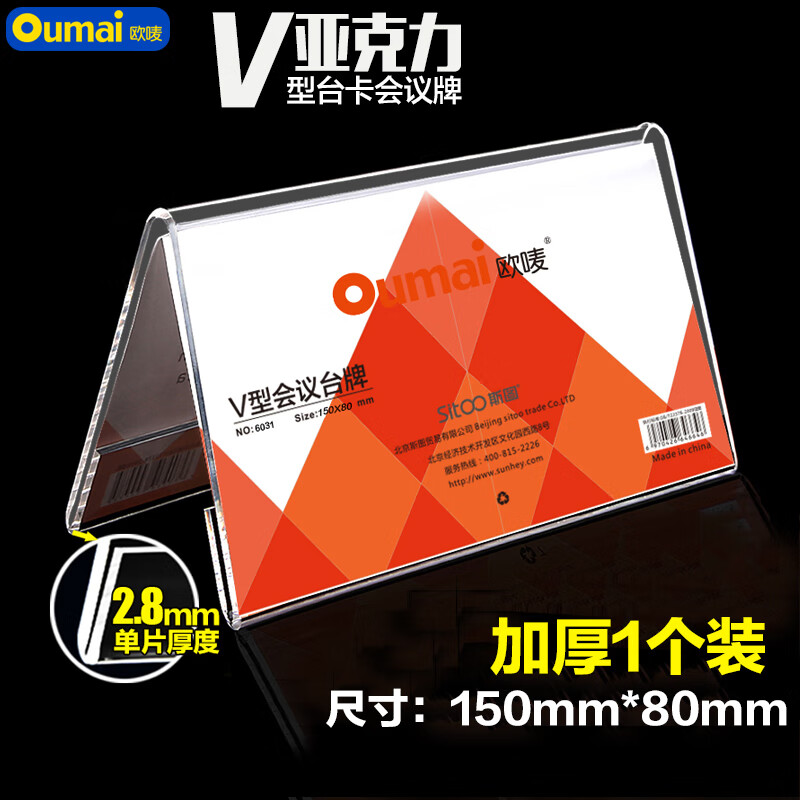欧唛(oumai)亚克力桌牌台卡三角会议台牌桌卡V型双面展示牌桌签席卡架嘉宾职位座位牌【6031  8*15CM】1个装 加厚款 6031 8*15CM 1个装