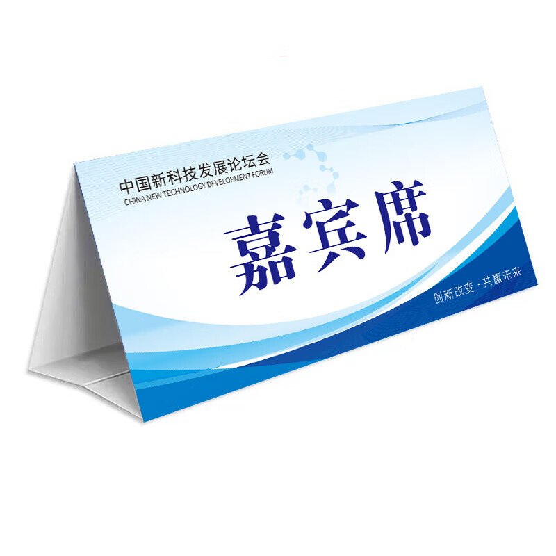 赫思纸质会议台卡 坐席位桌牌内页打印姓名字牌 年会清圹  120x60mm 