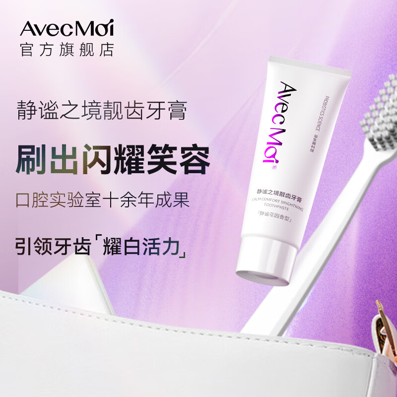 Avec Moi 静谧之境靓齿牙膏旅行装20g 【靓齿美白】20g