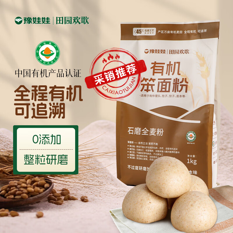 豫娃娃有机石磨全麦粉2斤 笨面粉 家用全麦面粉 中筋粉 包子馒头面粉