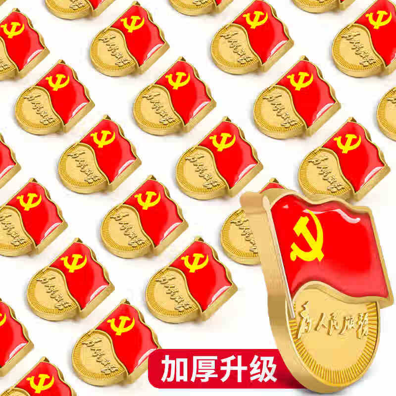 思艺彩 【不褪色】镀金新党员徽章 党徽胸章 厚2mm 磁铁扣 50个装 磁铁扣 50个装