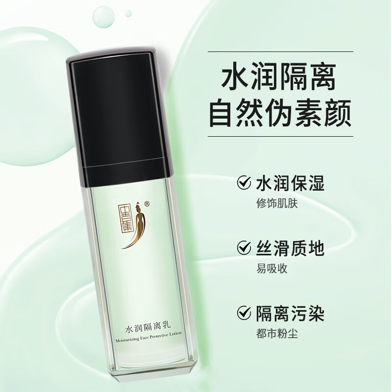 中草集水润隔离乳30g修饰肤色隔妆前打底 水润隔离乳30g