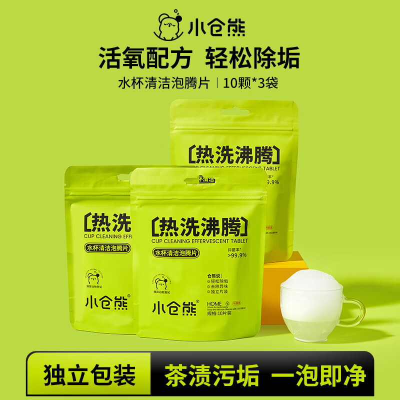 小仓熊水杯清洁泡腾片茶垢渍水瓶壶茶具保温杯除咖啡渍免刷清洗剂 3袋 水杯清洁剂*3袋