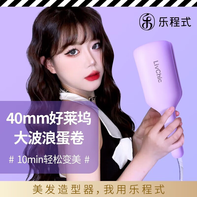 乐程式（LivChic）S4蛋卷棒 好莱坞蛋卷卷发棒40mm大卷 卷发神器 4000万负离子蛋卷夹板 薰衣草紫 40mm 蛋卷棒40mm薰衣草紫