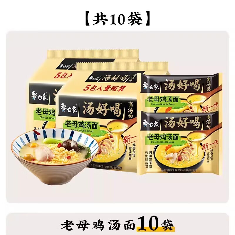 白象汤好喝方便面【10包】110g老母鸡汤面 浓汤泡面速食面夜宵