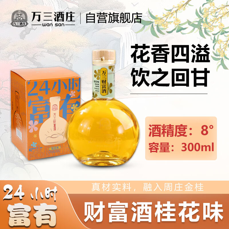 万三酒庄 周庄桂花酒 300ml单瓶装 苏州特产清新回甘花香四溢8度财富酒 【财富酒桂花味】 300mL 1瓶 单瓶装