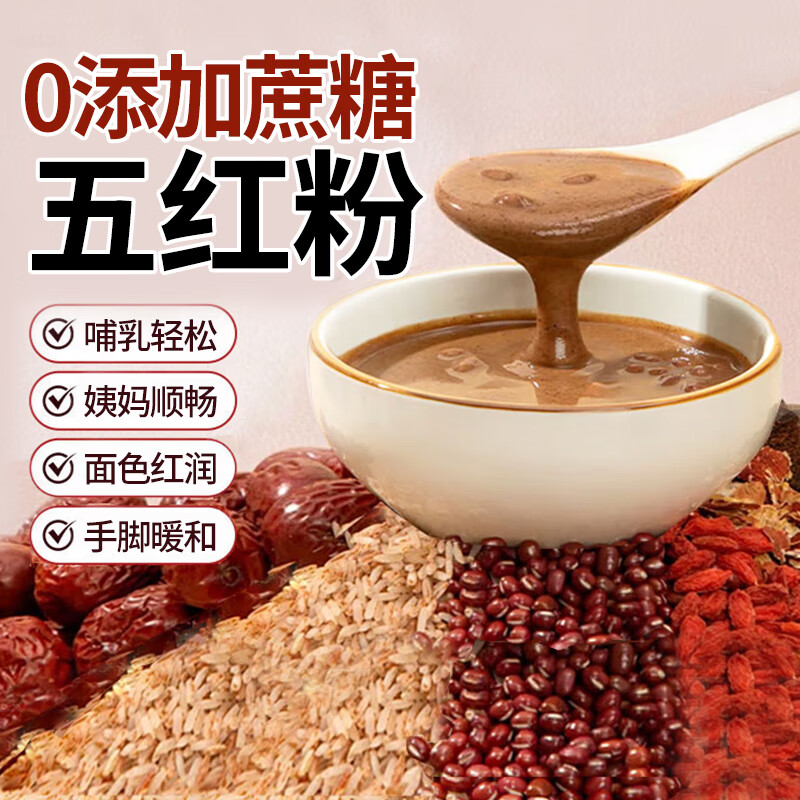 裕百年五红粉500g 0添加五红汤即食冲饮枸杞红豆红枣女性补气血养生早餐