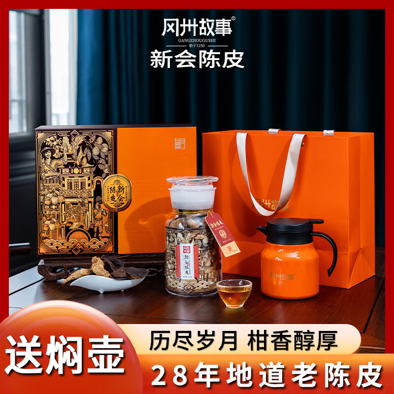 冈州故事  新会陈皮28年送焖壶150g