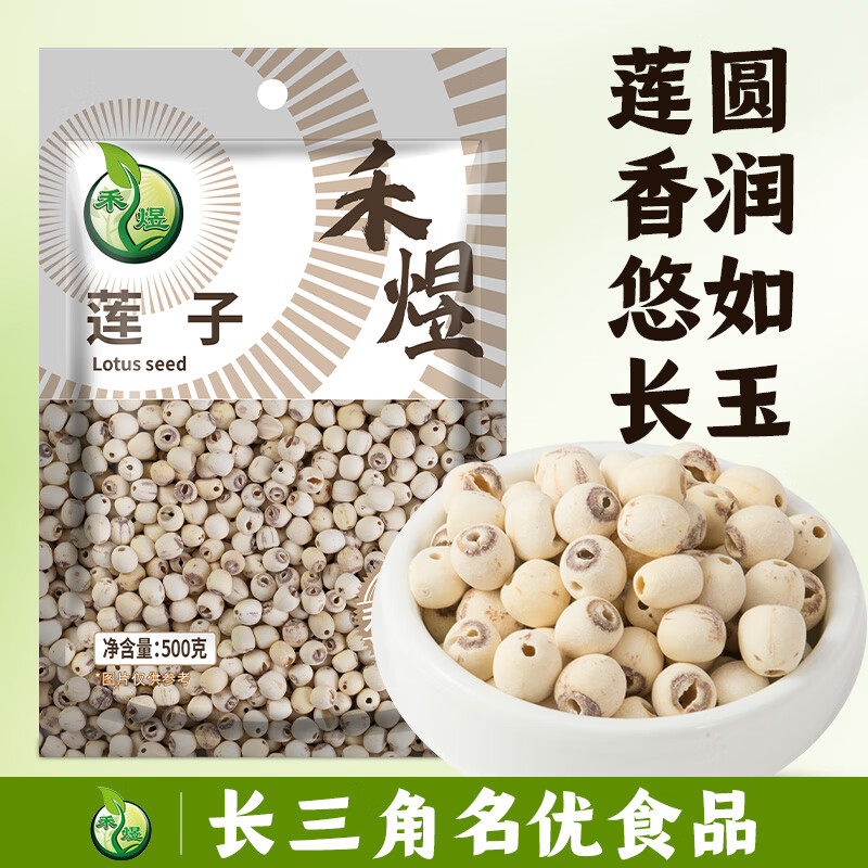 禾煜 莲子500g 去芯 磨皮 白莲子 南北干货 煲汤炖煮