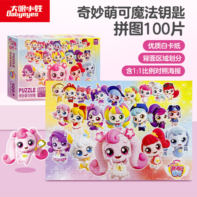 大眼小娃100片拼图奇妙萌可儿童智力创意减压治愈玩具6岁男女孩生日礼物 【100小片高难度】奇妙萌可6岁+
