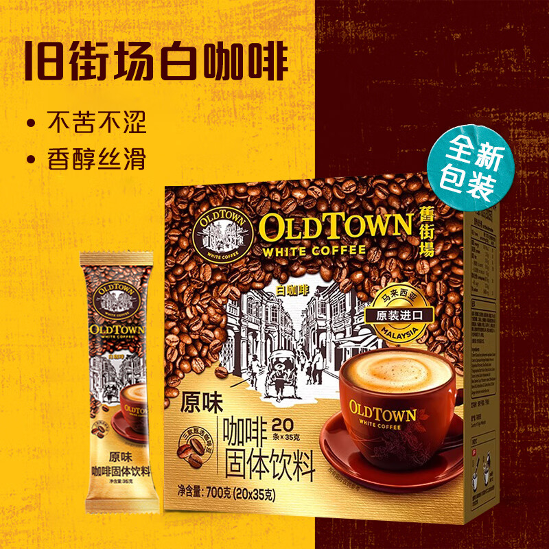 旧街场（OLDTOWN）速溶原味白咖啡马来西亚进口三合一老街咖啡粉35g*20条固体饮料