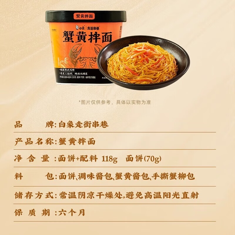 白象走街串巷干拌面【4桶】118g蟹黄拌面 泡面即食方便面速食面