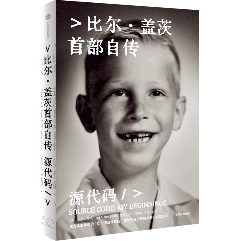 包邮【比尔盖茨印签 寄语 赠电子版解读册】源代码 比尔盖茨首部自传 比尔盖茨作品 微软创业灵感 盖茨成长路径 中信出版社
