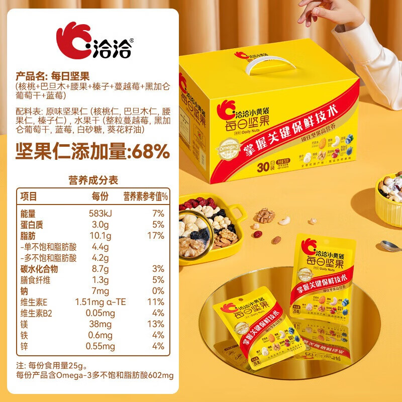 洽洽 小黄袋每日坚果750g/盒30袋装混合干果 健康营养美味回味无穷