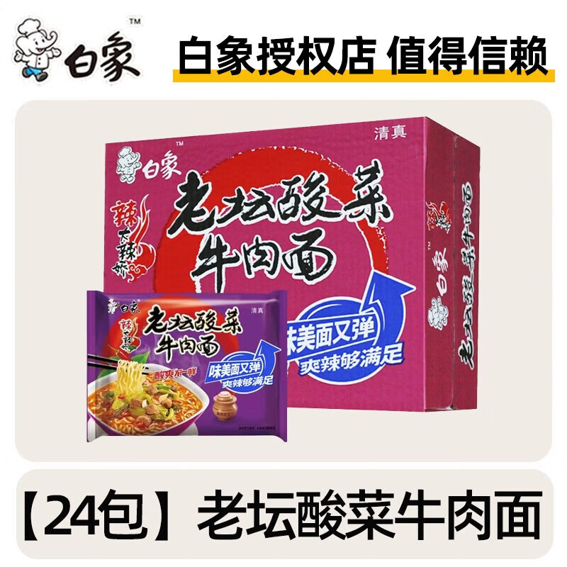 白象方便面 大辣娇泡面【24袋整箱】110g老坛酸菜牛肉面 袋面速食夜宵