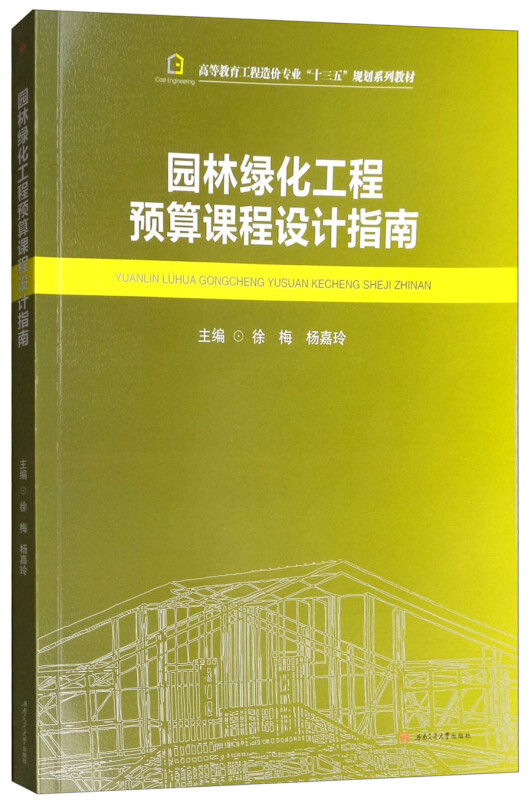 园林绿化工程预算课程设计指南 