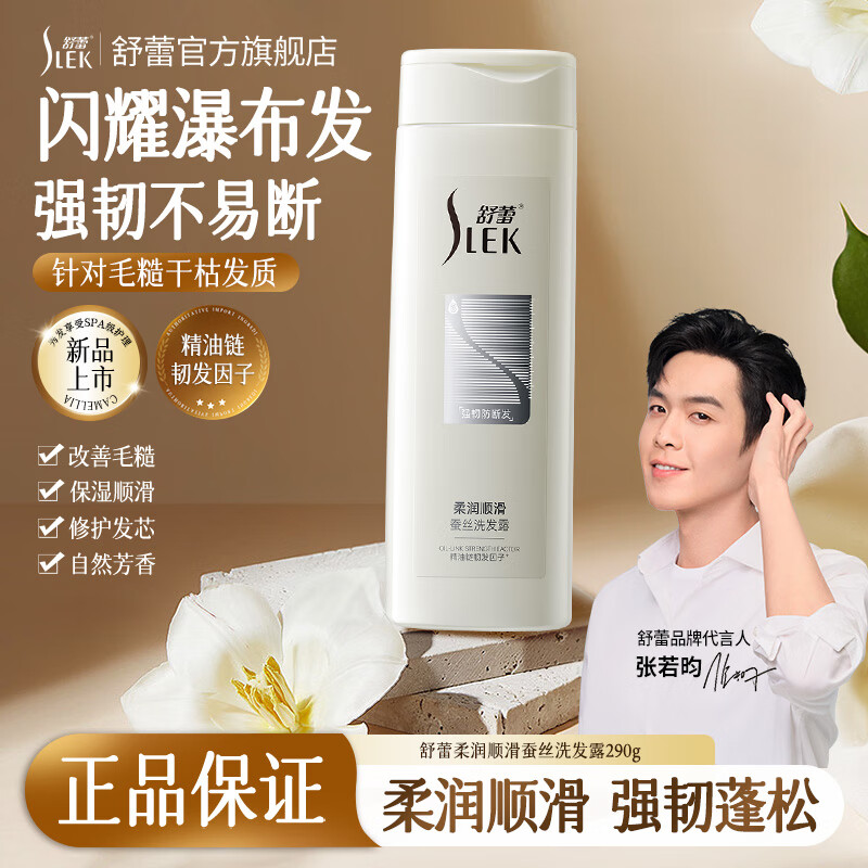 舒蕾 柔润顺滑蚕丝洗发露-290g（新品）	BJC079526