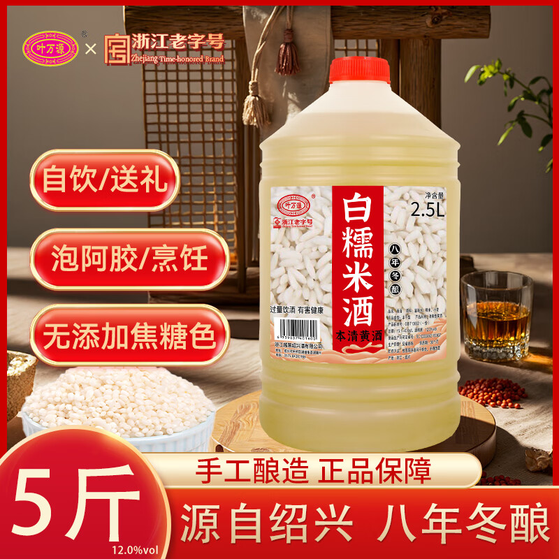叶万源绍兴本色黄酒花雕 无添加 养生酒12度手工糯米酒微醺酒2.5L桶装 绍兴本清黄酒 2.5L 1桶