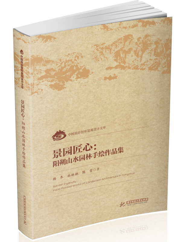 景园匠心：阳朔山水园林手绘作品集京东超级618 