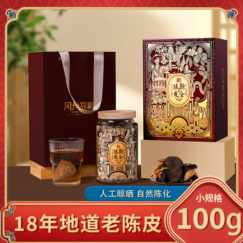 冈州故事  陈皮18年100g