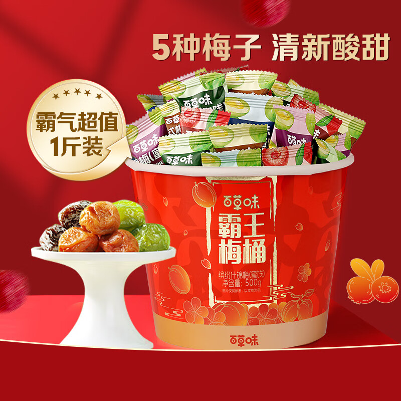 百草味霸王梅桶500g 蜜饯果干青梅杨梅雪梅西梅苏式梅休闲零食
