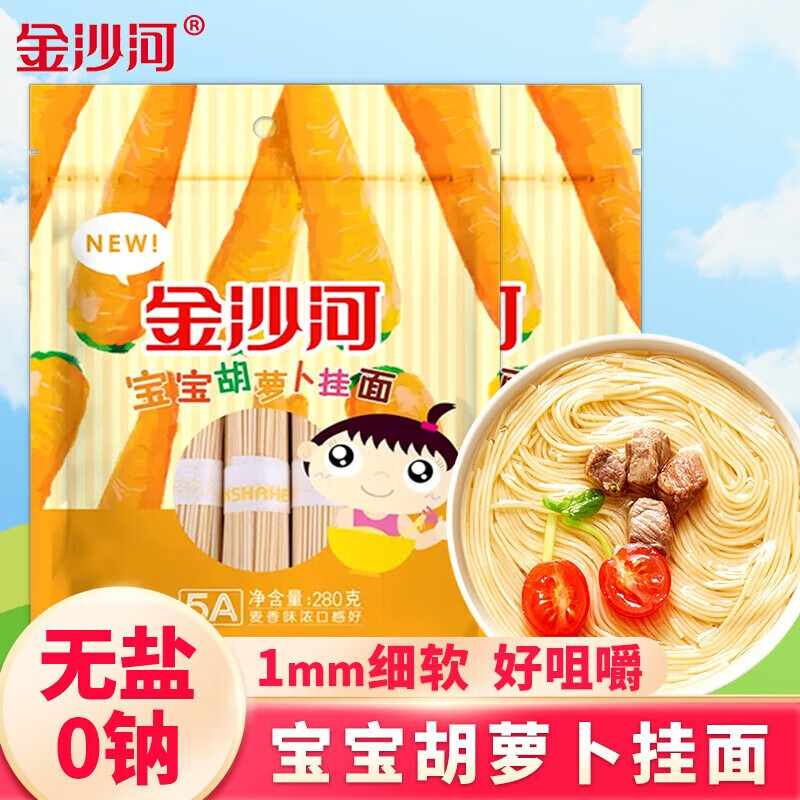 金沙河宝宝面条 宝宝胡萝卜挂面（无盐）280g*2袋 无盐营养面挂面