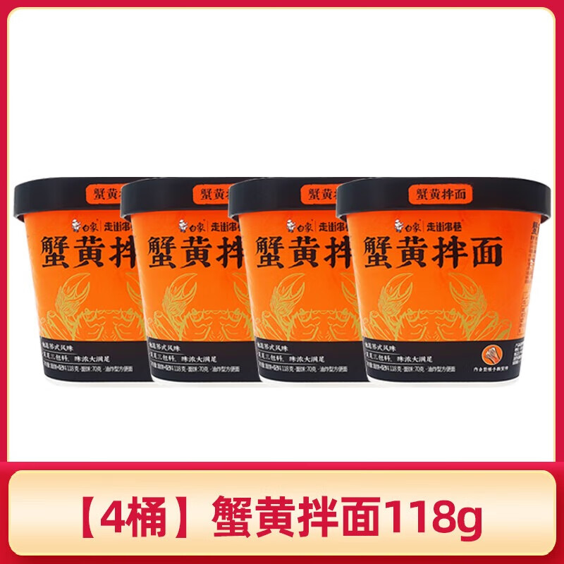 白象走街串巷干拌面【4桶】118g蟹黄拌面 泡面即食方便面速食面