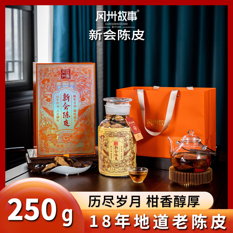 冈州故事 18年新会陈皮250g