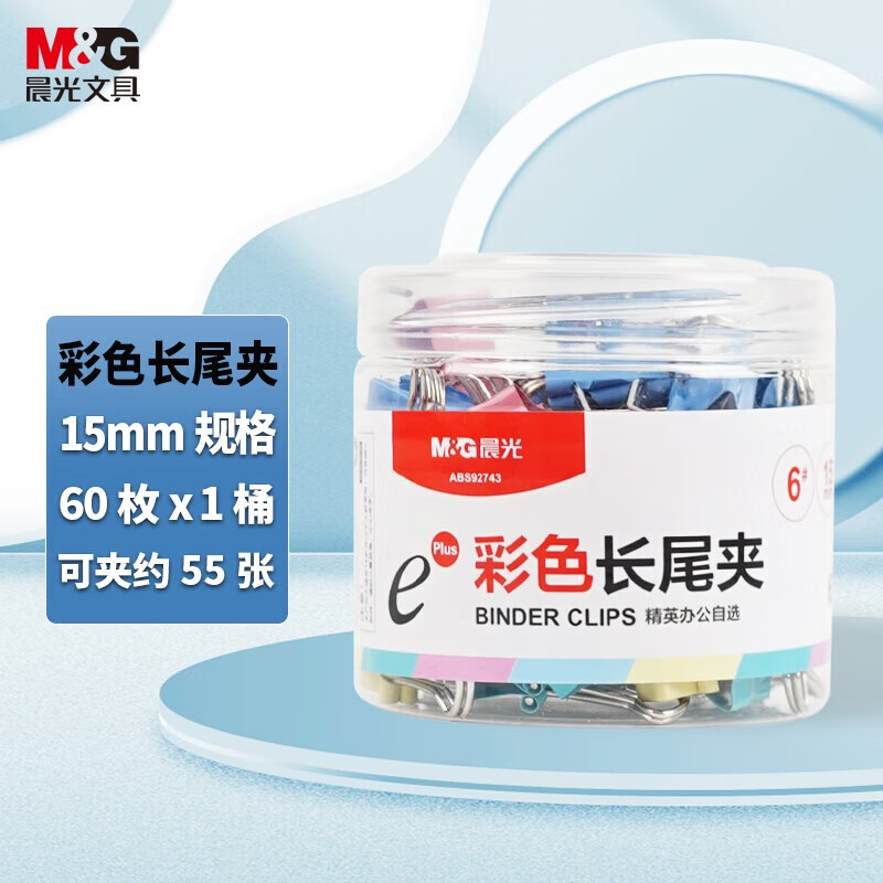 晨光文具 M&G6#15mm60只*5罐彩色长尾夹小号金属票据夹燕尾夹 ABS92743