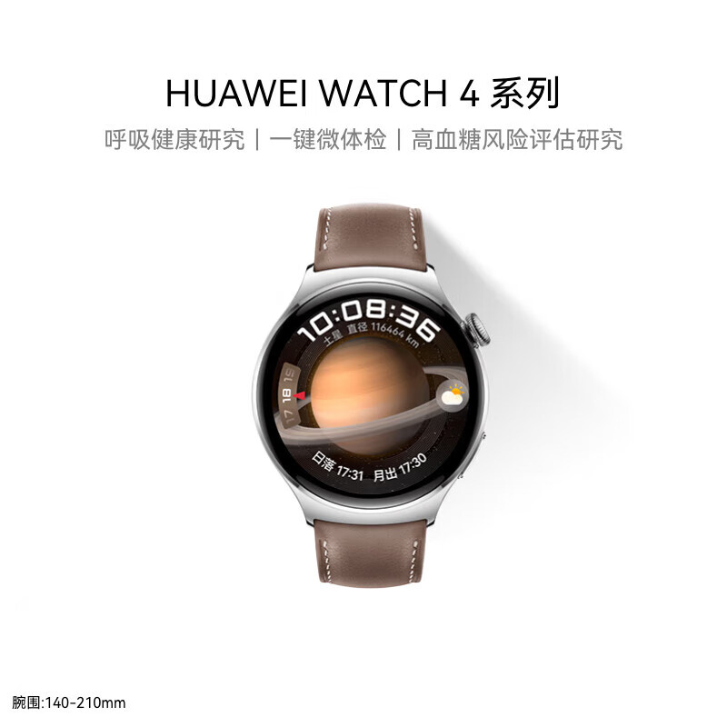 华为（HUAWEI）WATCH 4华为手表智能手表呼吸健康研究一键微体检研究华为运动手表 土星褐