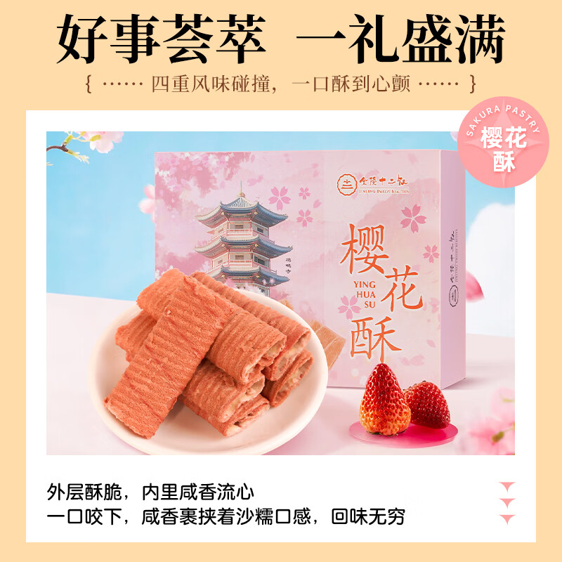 金陵十二钗南京特产糕点伴手礼盒218g*4流心蛋酥卷芝士咸蛋黄味点心送礼礼品