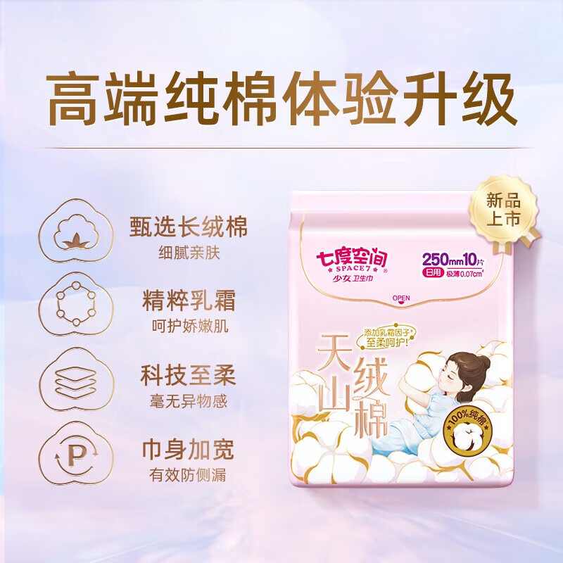 七度空间 天山绒棉系列 透气干爽 极薄纯棉日用卫生巾250mm*10片装*1包