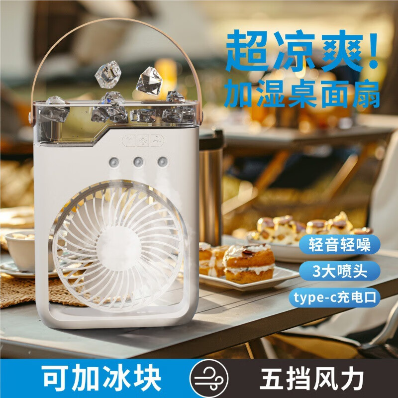娅佳洛加湿喷雾风扇 办公桌面三孔冷风机便携手提USB充电冷风扇七彩夜灯台式风扇 白色