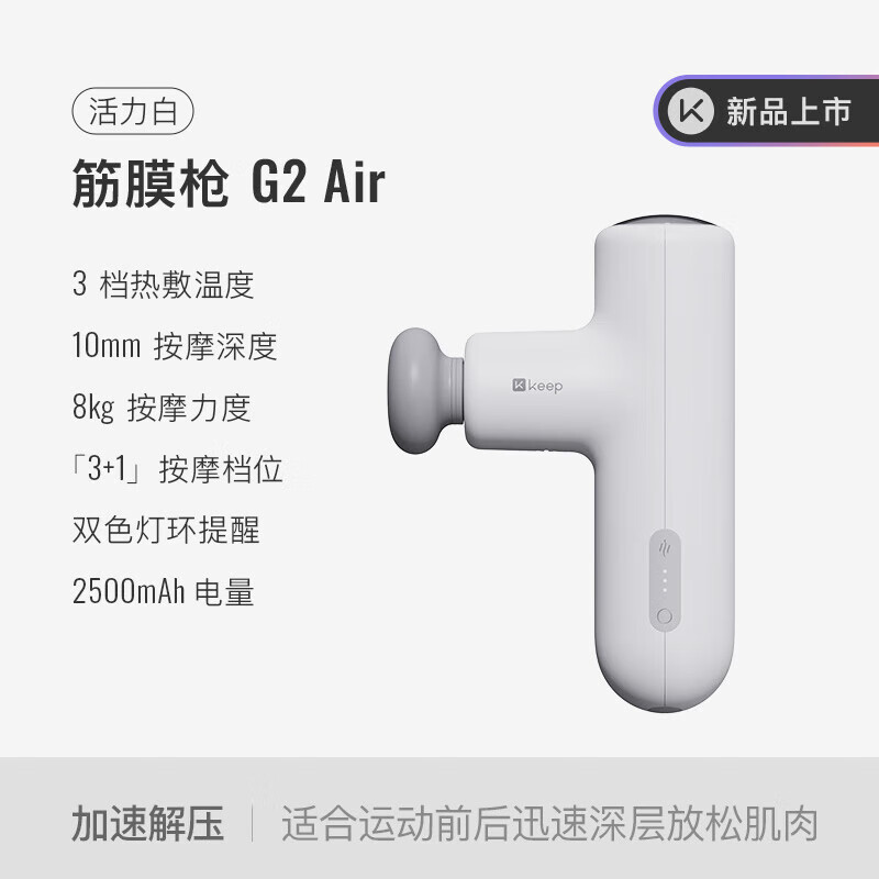 Keep户外 筋膜枪肌肉放松按摩仪舒缓按摩器送礼实用G2 air活力白/个