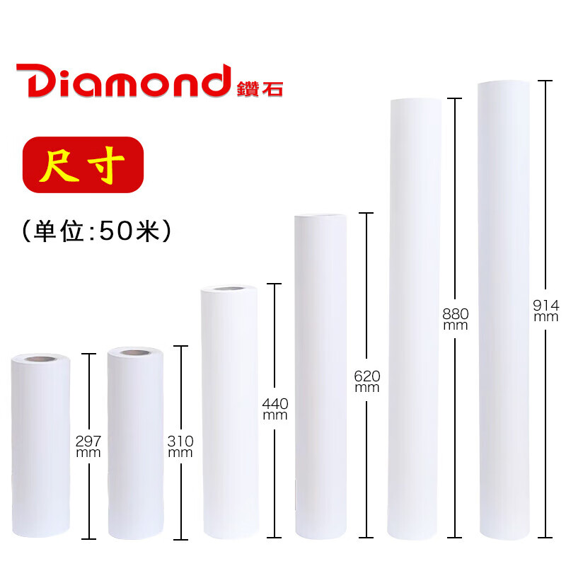 钻石（Diamond）绘图纸 A3 CAD工程纸 2寸管卷装图纸 设计制图打印纸 310mm*50m 单卷装