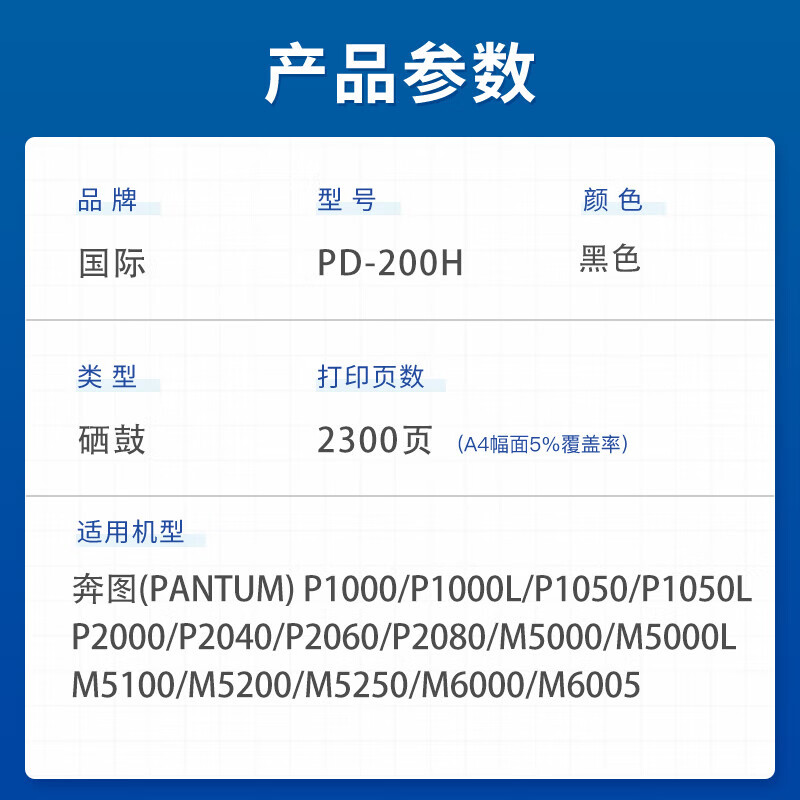国际PD-200H 打印量2300页（适用奔图P1000/P1000L/P1050/P1050L/P2000/P2040/P2060/P2080/M5000）硒鼓 黑色