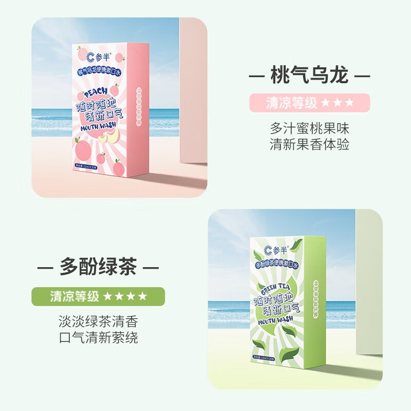 参半 清新口气 团购集采 99％抑菌 益生菌漱口水 (12ml*3条)*1盒