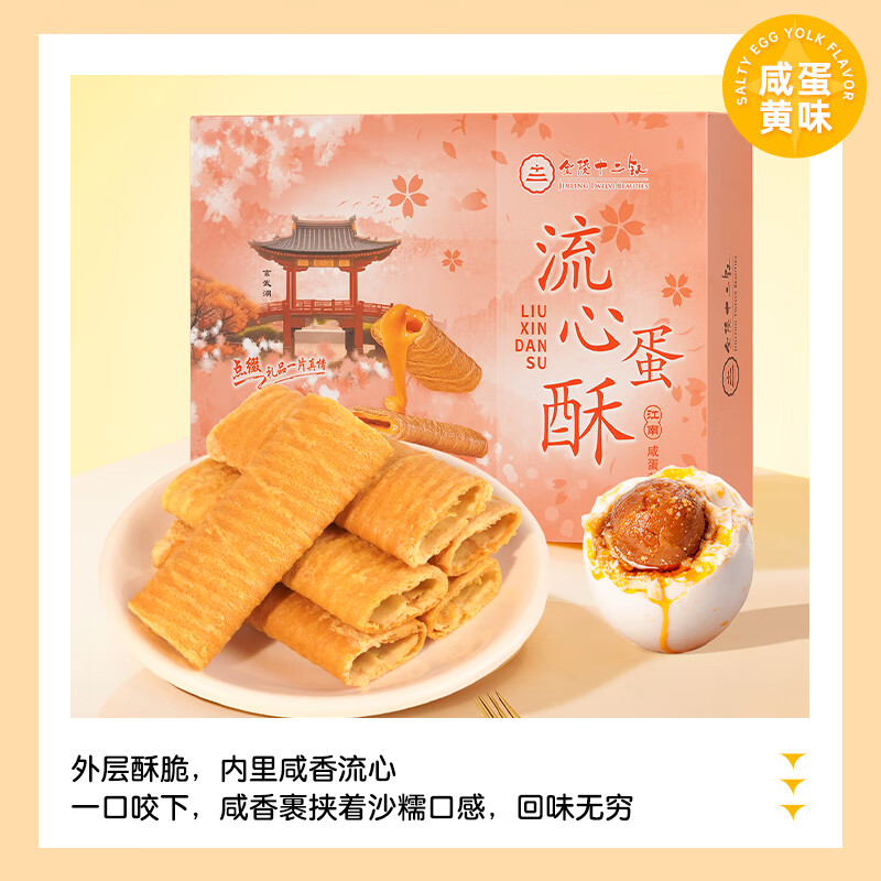 金陵十二钗南京特产糕点伴手礼盒218g*4流心蛋酥卷芝士咸蛋黄味点心送礼礼品