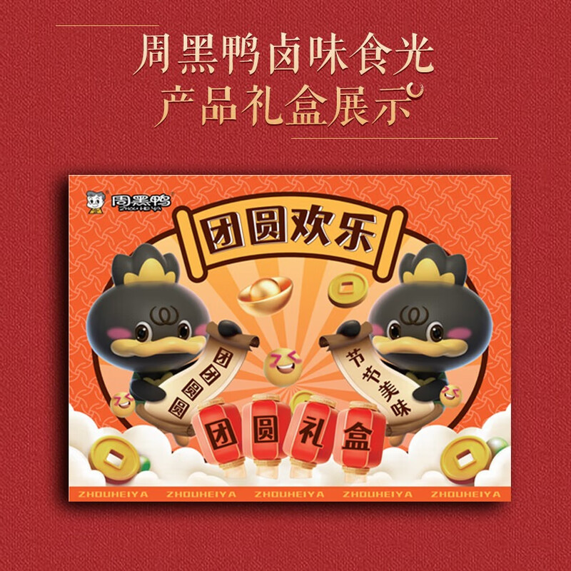 周黑鸭 礼盒零食礼包 零食小吃 团圆欢乐鸭礼盒 840g
