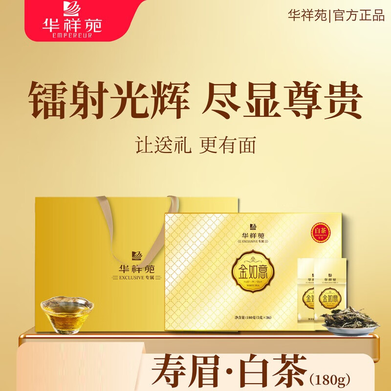华祥苑华祥庄园优选特级茶叶 金如意寿眉180g-5g*36
