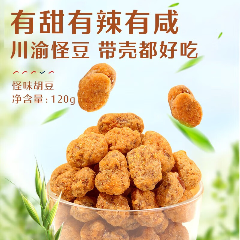 良品铺子 怪味胡豆  怀旧零食 休闲小吃 麻辣蚕豆120g 饱满酥脆美味