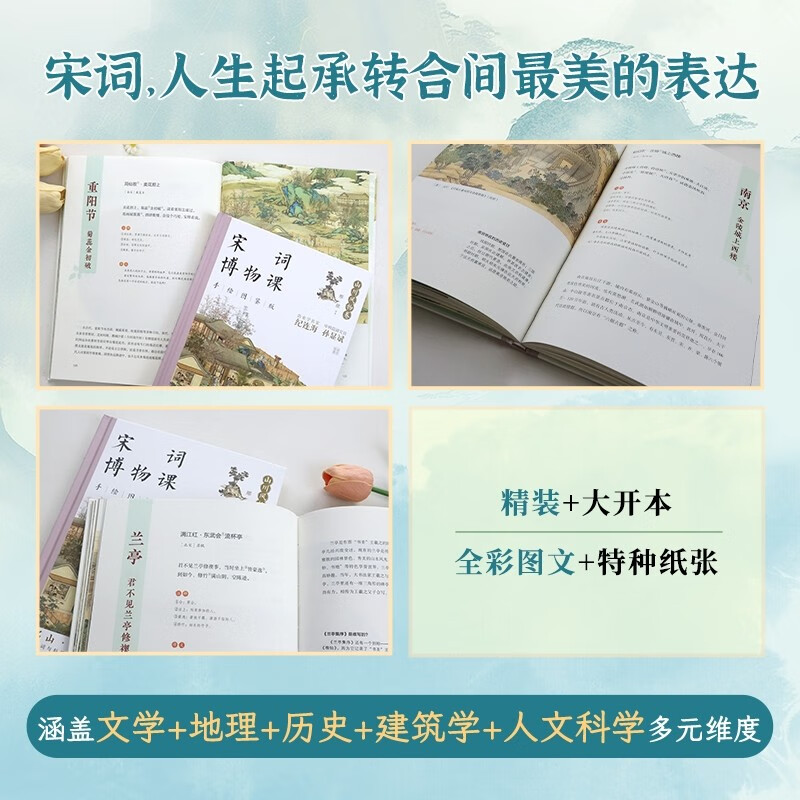 宋词博物课（手绘图鉴版）：山川风物卷