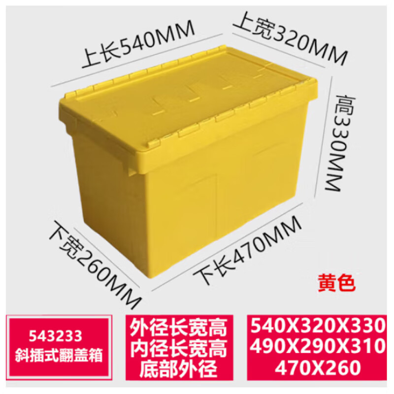 翔之旅储存箱物流箱周转箱大号加厚带盖斜插式储物箱540*320*330黄色