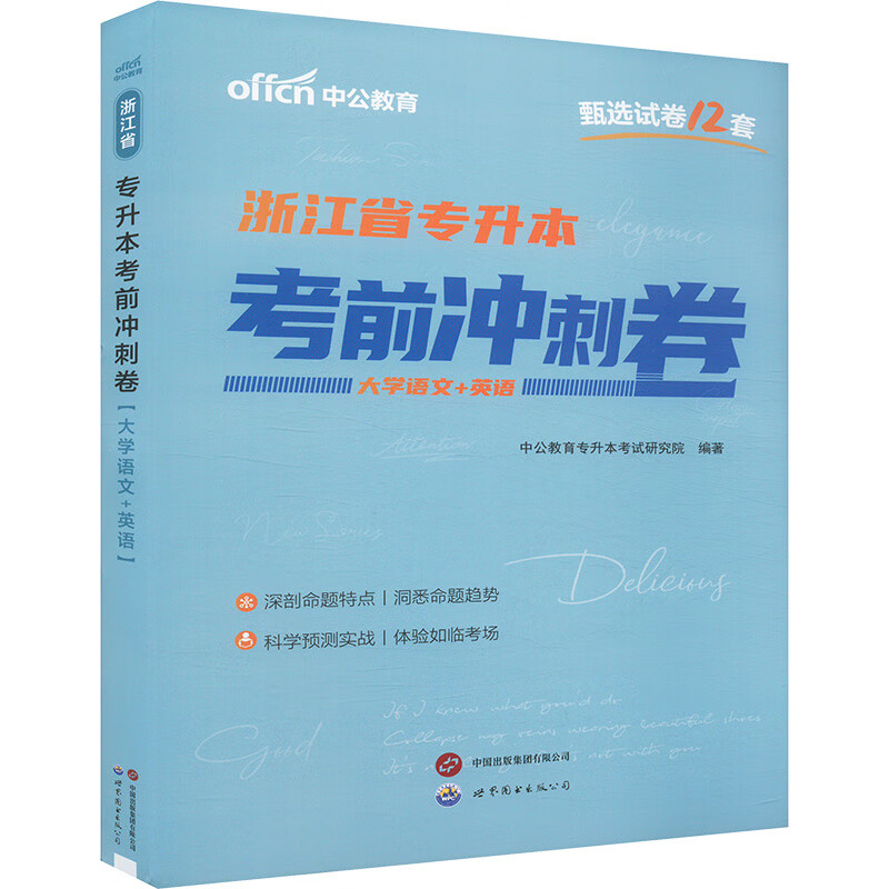 2025浙江省专升本考前冲刺卷·大学语文+英语