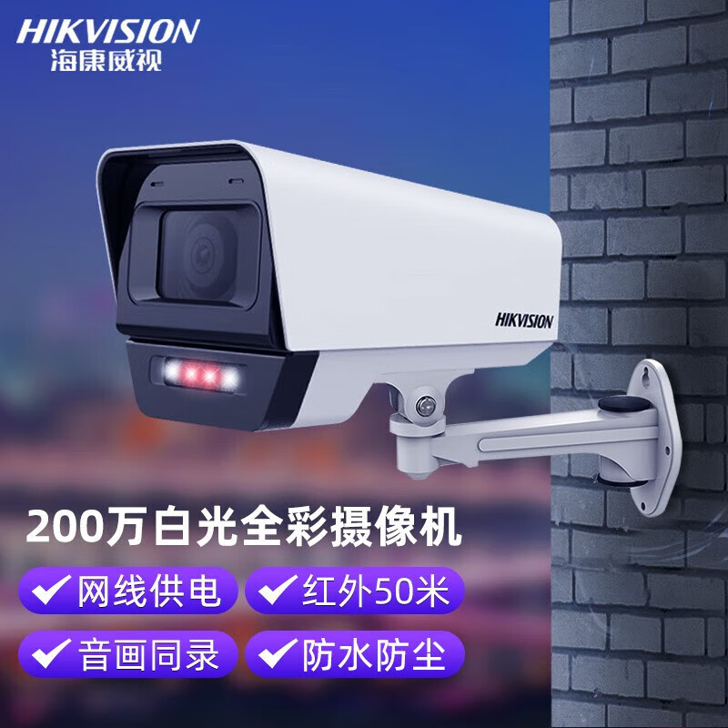 海康威视 HIKVISION 200万全彩夜视高清摄像机 POE网线 手机远程人形检测监控器DS-2CD1T25-LA 4mm 送支架