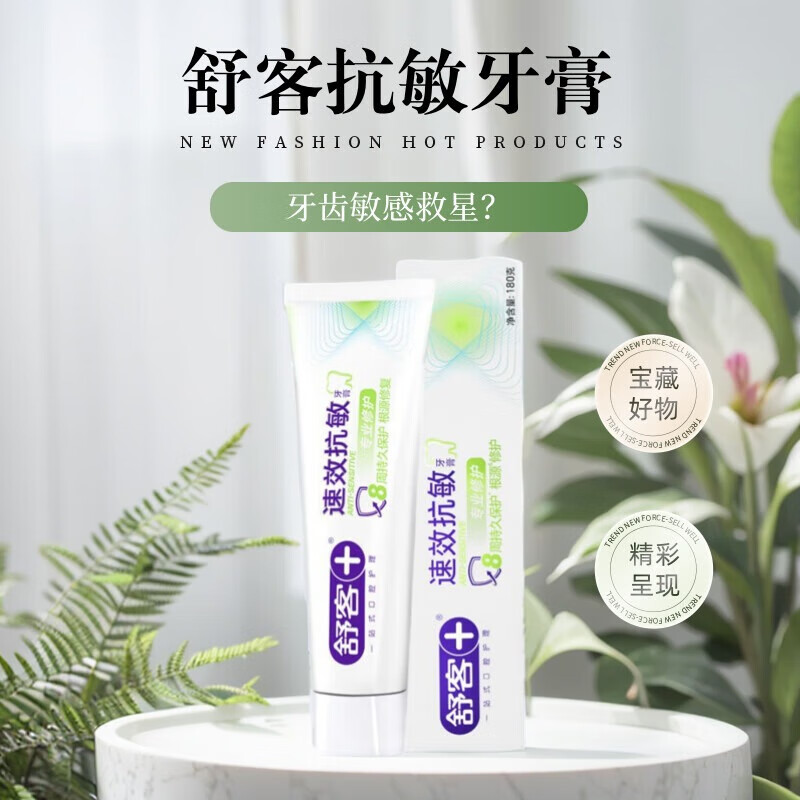 舒客 牙膏 速效抗敏牙膏【护釉健齿】180g*1 减轻牙龈 护釉健齿 去火